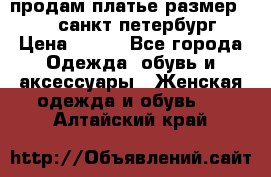 продам платье,размер 42-44,санкт-петербург › Цена ­ 350 - Все города Одежда, обувь и аксессуары » Женская одежда и обувь   . Алтайский край